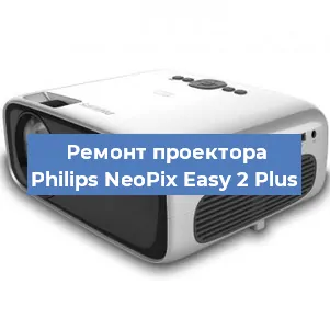 Ремонт проектора Philips NeoPix Easy 2 Plus в Красноярске